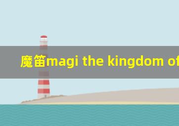 魔笛magi the kingdom of magic